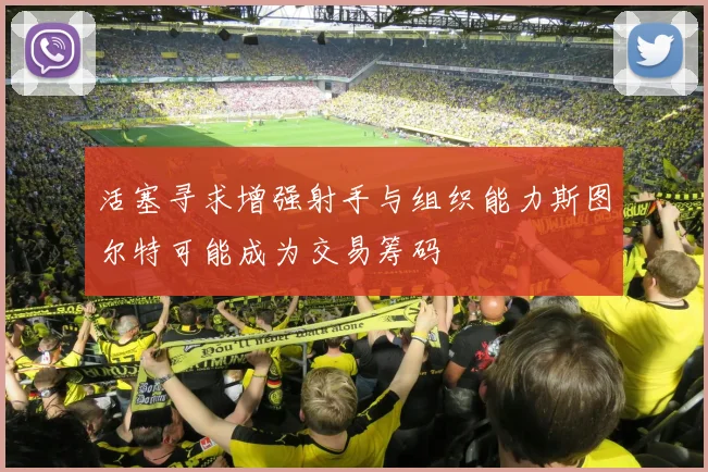 活塞寻求增强射手与组织能力斯图尔特可能成为交易筹码