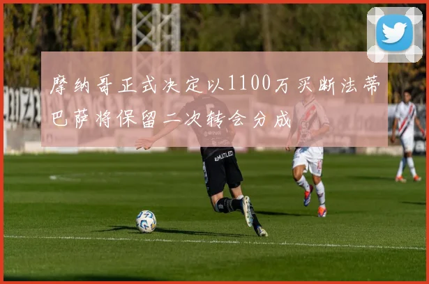 摩纳哥正式决定以1100万买断法蒂巴萨将保留二次转会分成