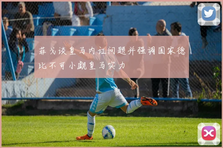菲戈谈皇马内讧问题并强调国家德比不可小觑皇马实力