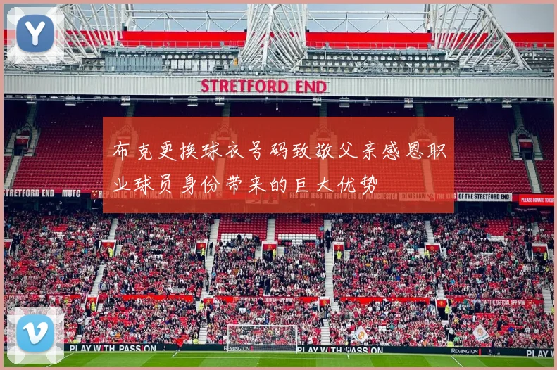 布克更换球衣号码致敬父亲感恩职业球员身份带来的巨大优势