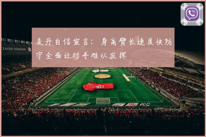 麦丹自信宣言：身高臂长速度快防守全面让对手难以发挥