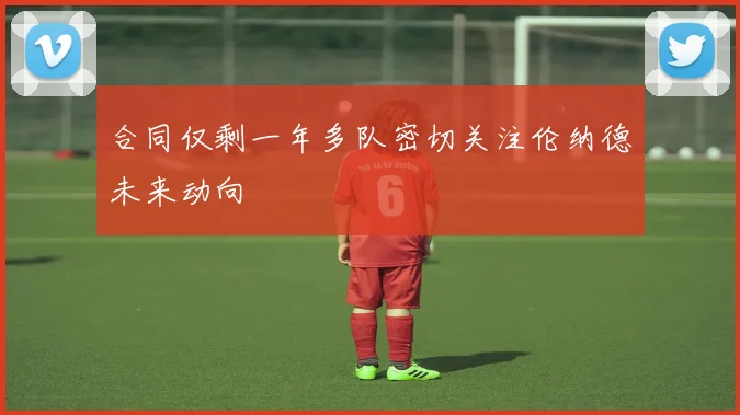 合同仅剩一年多队密切关注伦纳德未来动向