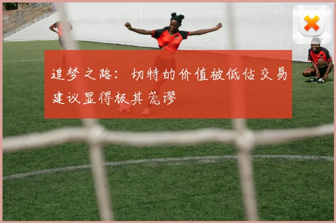 追梦之路：切特的价值被低估交易建议显得极其荒谬